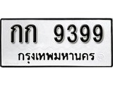 ทะเบียนรถ 9399, ทะเบียนรถเลขมงคล กก 9399, จากกรมขนส่ง