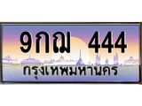 3.ทะเบียนรถ 444 เลขประมูล ทะเบียนสวย 9กฌ 444 จากกรมขนส่ง