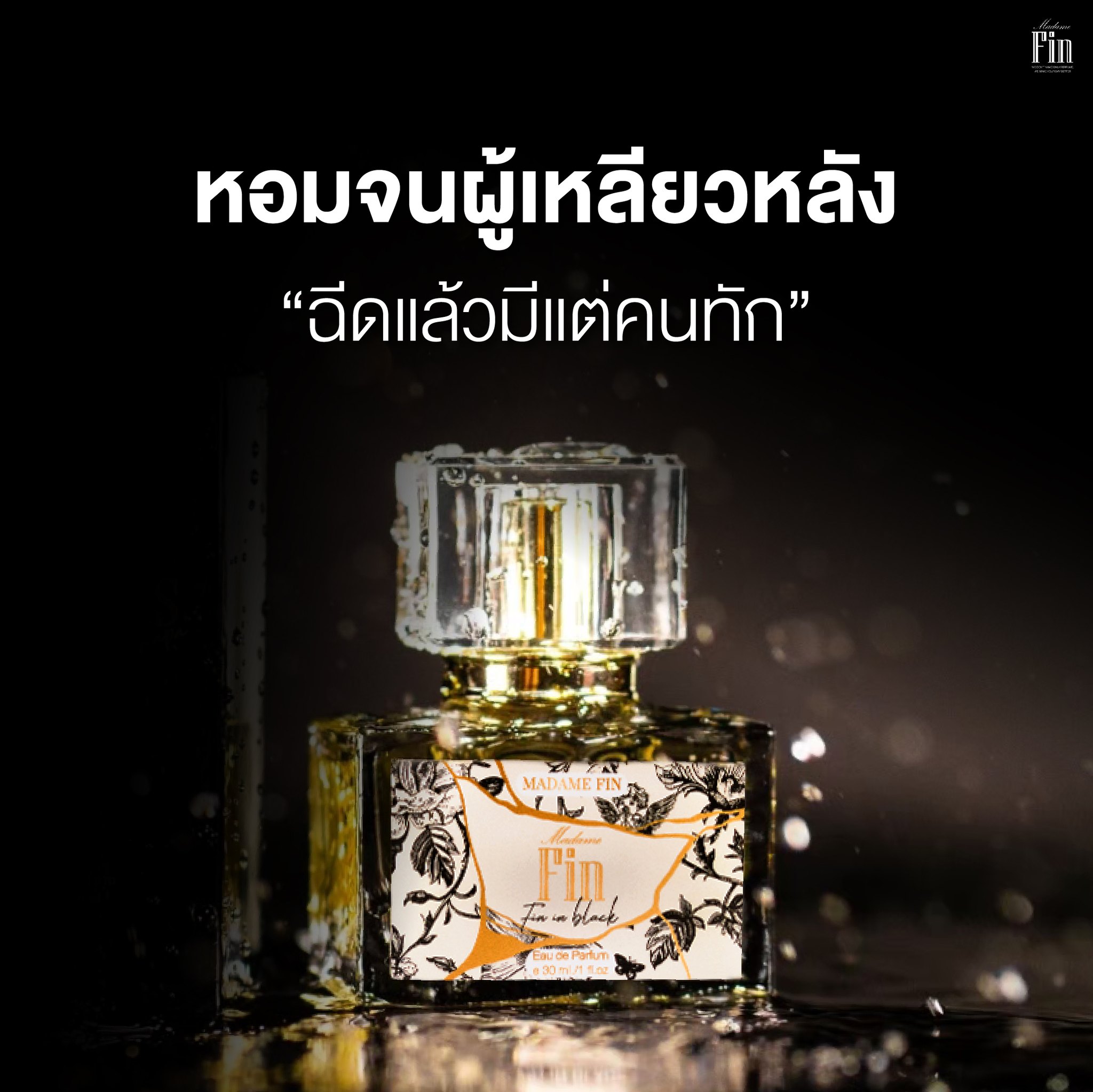 น้ำหอมมาดามฟิน น้ำหอมคลาสสิค กลิ่นฟินอินแบล็ค Fin in Black (กล่องสีดำ)