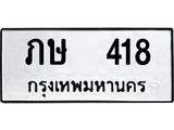 โอเคดี .,ทะเบียนรถ 418 ทะเบียนมงคล เลขนำโชค ภษ 418 จากกรมขนส่ง