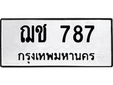 45.ทะเบียนรถ ฌช 787 ทะเบียนมงคล 787 เสริมบารมี