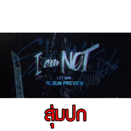 [PRE-ORDER] STRAY KIDS - 1st Mini Album "I AM NOT" (Random Cover - สุ่มปก)