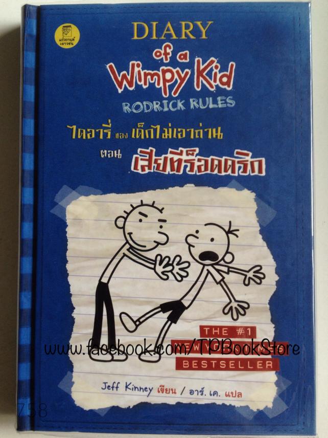 ไดอารี่ของเด็กไม่เอาถ่าน ตอน เสียทีร็อดดริก