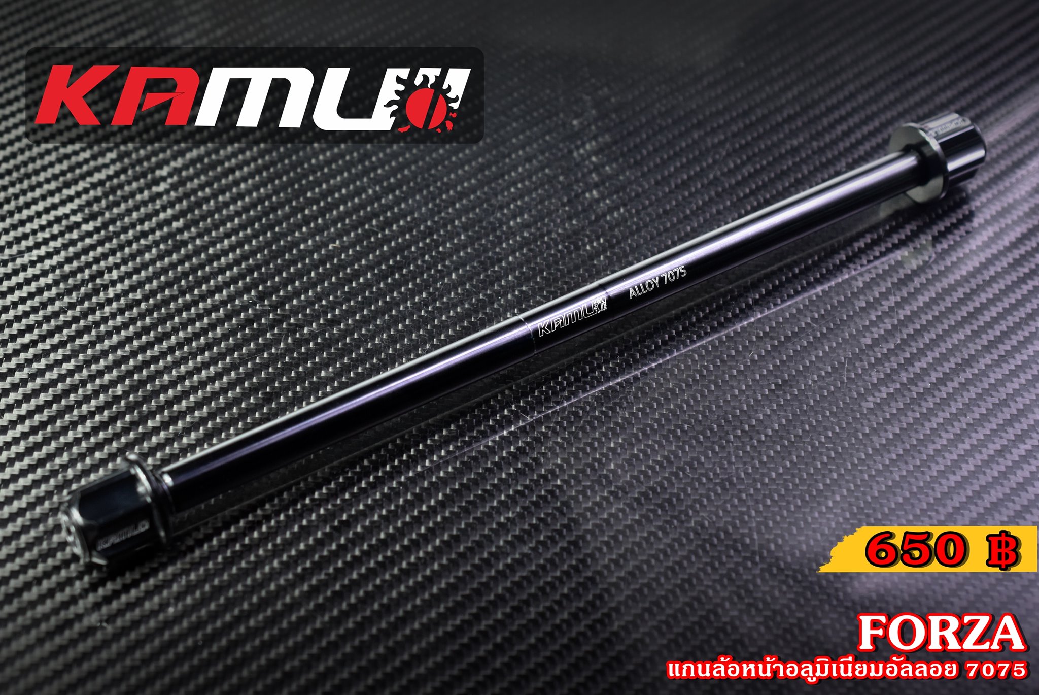 แกนล้อหน้า KAMUI อลูมิเนียมอัลลอย 7075 FORZA 300-350 ราคา650