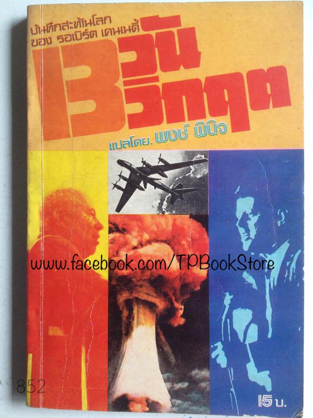 13 วันวิกฤต