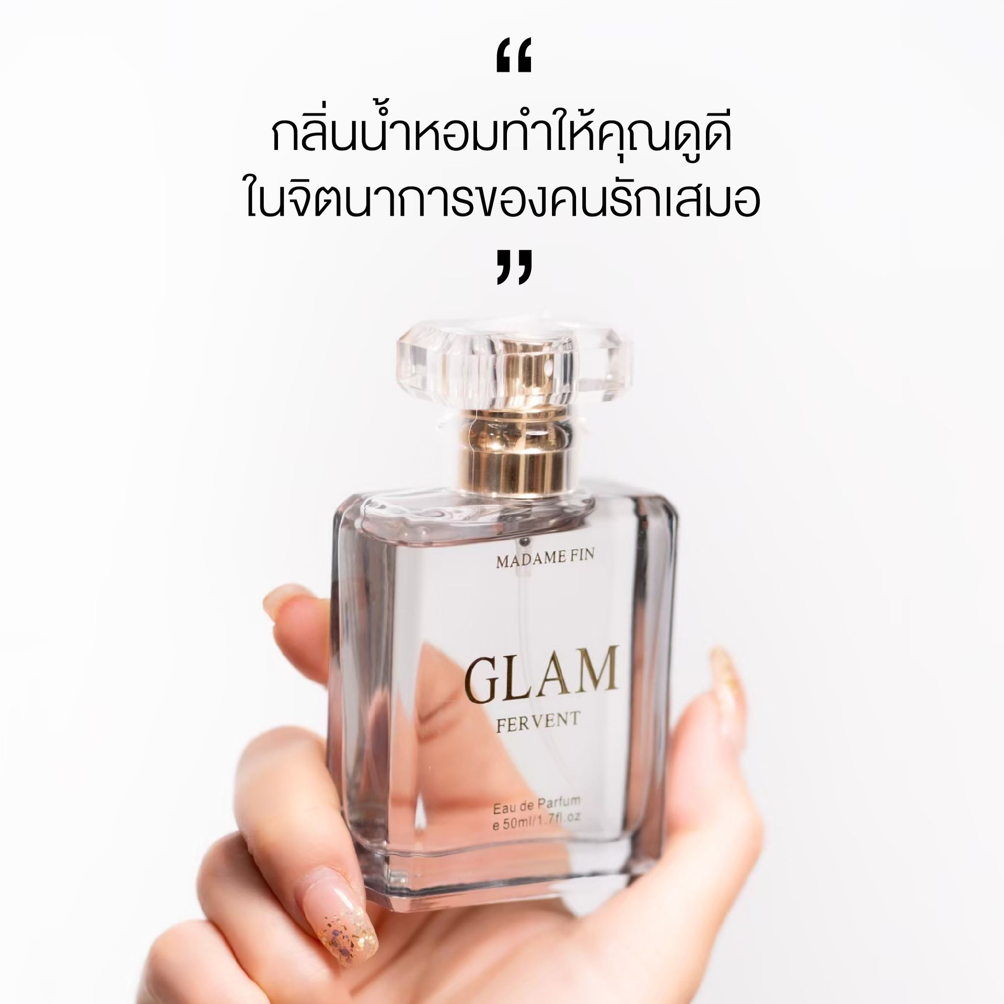 น้ำหอมมาดามฟิน GLAM COLLECTION กลิ่น FERVENT (เฟอร์เวินท์)