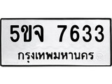 ผลรวมดี 32 ทะเบียนรถ 7633, ทะเบียนรถเลขมงคล 5ขจ 7633, จากกรมขนส่ง