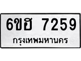 รับจองทะเบียนรถ 7259 หมวดใหม่ 6ขฮ 7259 ทะเบียนมงคล ผลรวมดี 36