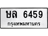 นอ.ทะเบียนรถ 6459 ทะเบียนมงคล ษล 6459 จากกรมขนส่ง