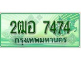ทะเบียนรถกระบะ 7474 – 2ฒอ 7474 ทะเบียนรถกระบะปิคอัพป้ายเขียวเลขประมูล