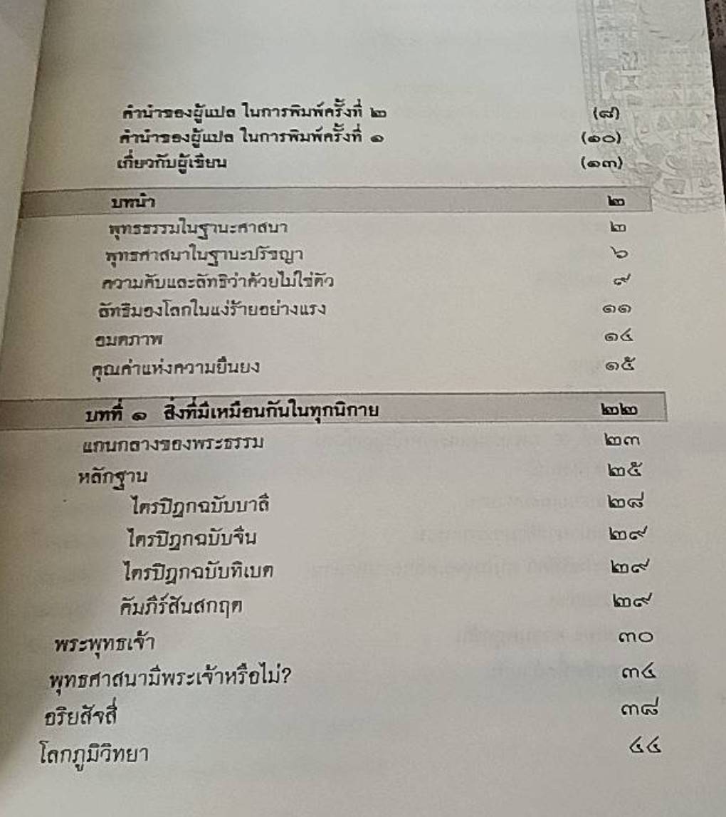 พุทธศาสนา สาระและพัฒนาการ