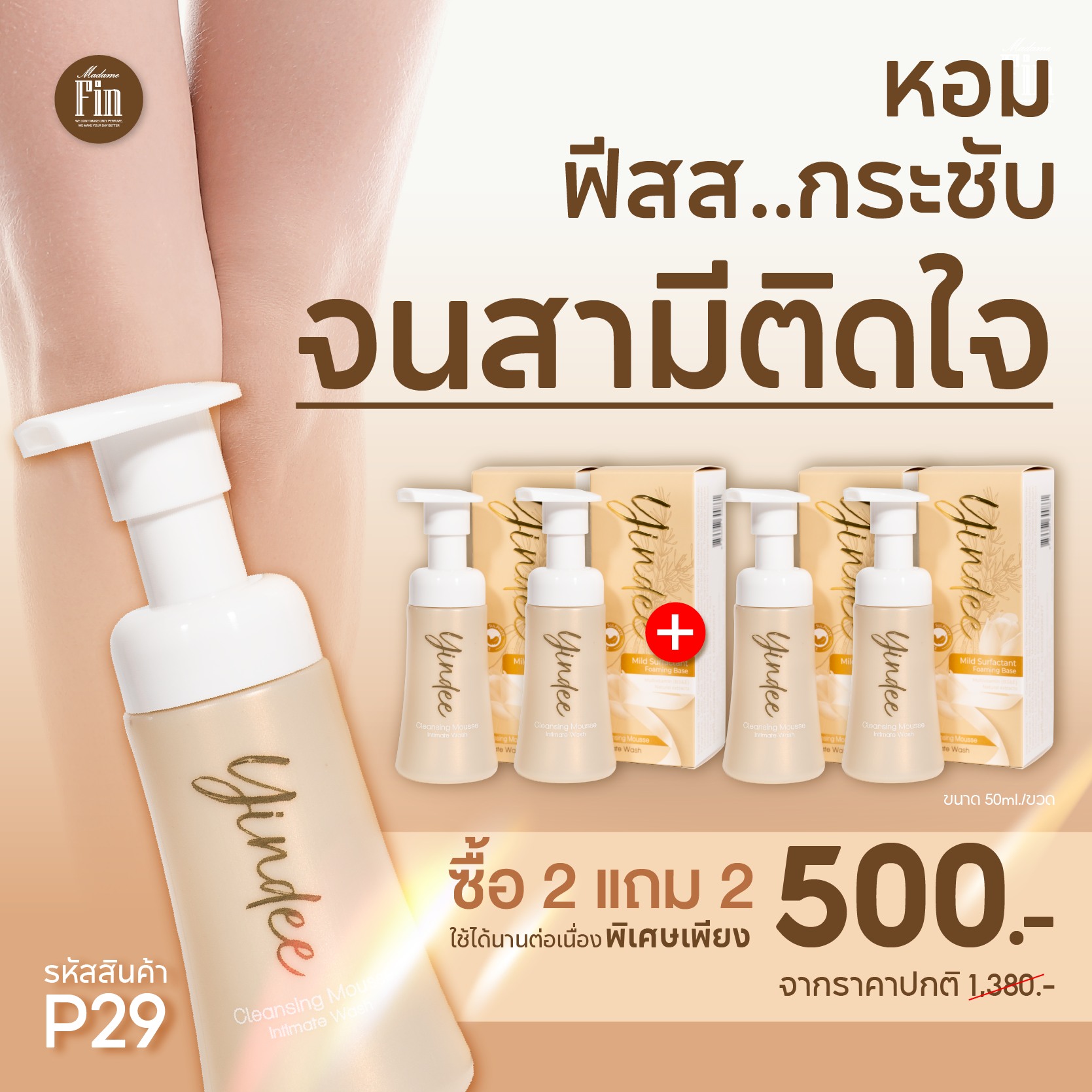 มูสมาดามฟิน ( โปร P29 ) ยินดีมูสทำความสะอาดจุดซ่อนเร้น 4 ขวด