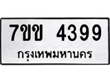รับจองทะเบียนรถ 4399 หมวดใหม่ 7ขข 4399 ทะเบียนมงคล ผลรวมดี 36