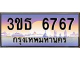 ทะเบียนรถ 6767 เลขประมูล ทะเบียนสวย 3ขธ 6767 จากกรมขนส่ง
