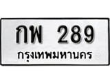 ทะเบียน 289, ทะเบียนรถ กพ 289,ทะเบียนนี้มีแล้วขอให้โชคดี