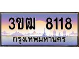 ทะเบียนรถ 8118 เลขประมูล ทะเบียนสวย 3ขฒ 8118 จากกรมขนส่ง