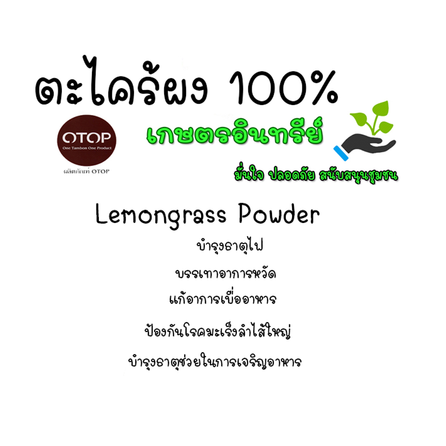 Lemongrass Powder ตะไคร้ผง ตะไคร้บด ผงตะไคร้ บดล้วนแท้ 100% ไม่มีผสม