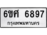 รับจองทะเบียนรถ 6897 หมวดใหม่ 6ขศ 6897 ทะเบียนมงคล ผลรวมดี 45