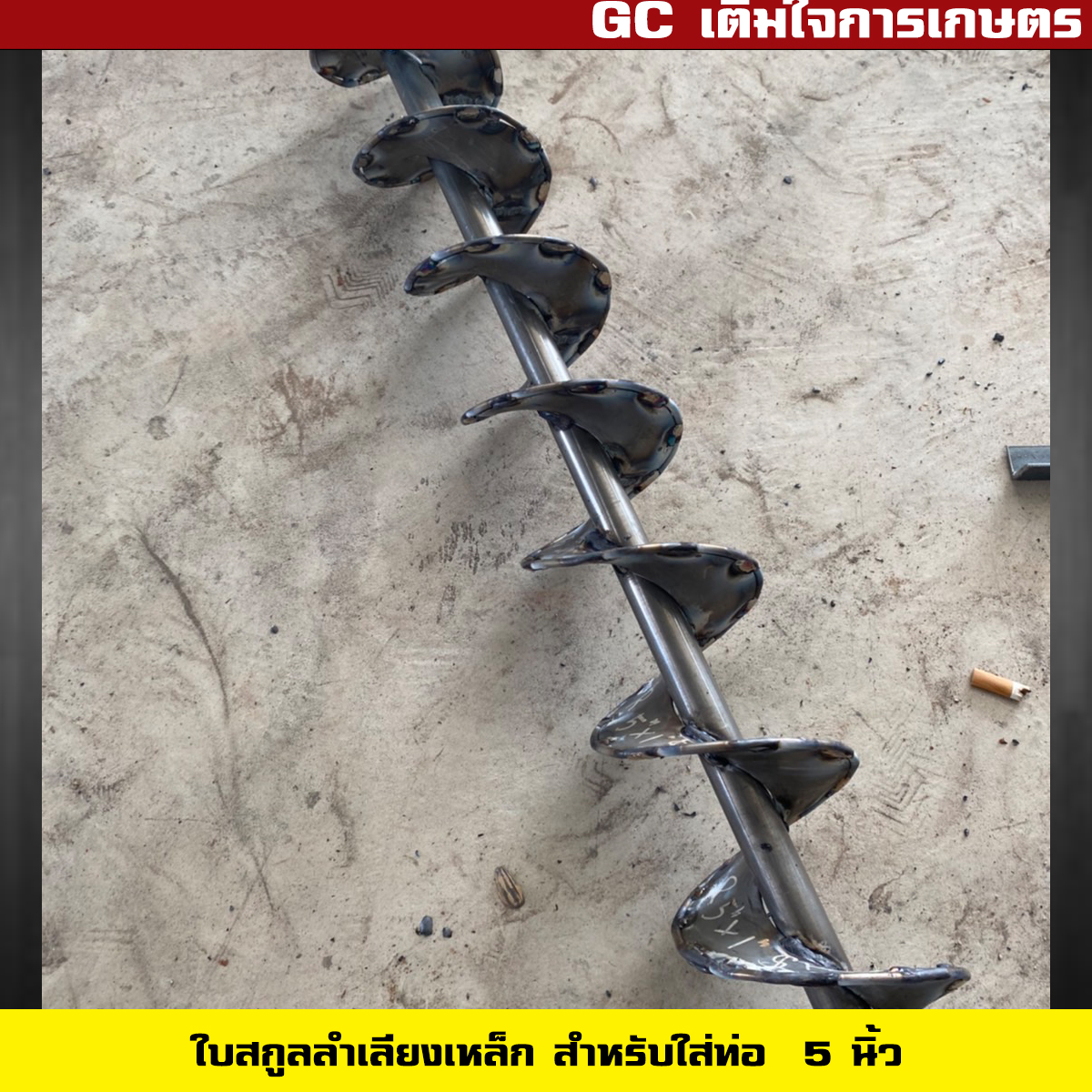 ใบสกรูลำเลียง พร้อมแกนเพลา สำหรับใส่ท่อ 5 นิ้ว