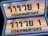 ทะเบียน 1 ทะเบียนประมูล – ร่ำรวย 1 ทะเบียนสวยโชคดี