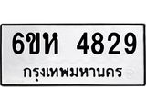 รับจองทะเบียนรถ 4829 หมวดใหม่ 6ขห 4829 ทะเบียนมงคล ผลรวมดี 36