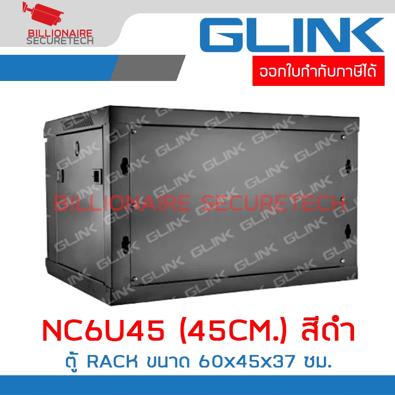 GLINK NC6U45 / GLK-NC6U-45CM-BL : ตู้ RACK 6U ลึก 45 ซม. สีดำ BY BILLIONAIRE SECURETECH GLK-NC6U-45CM-BL