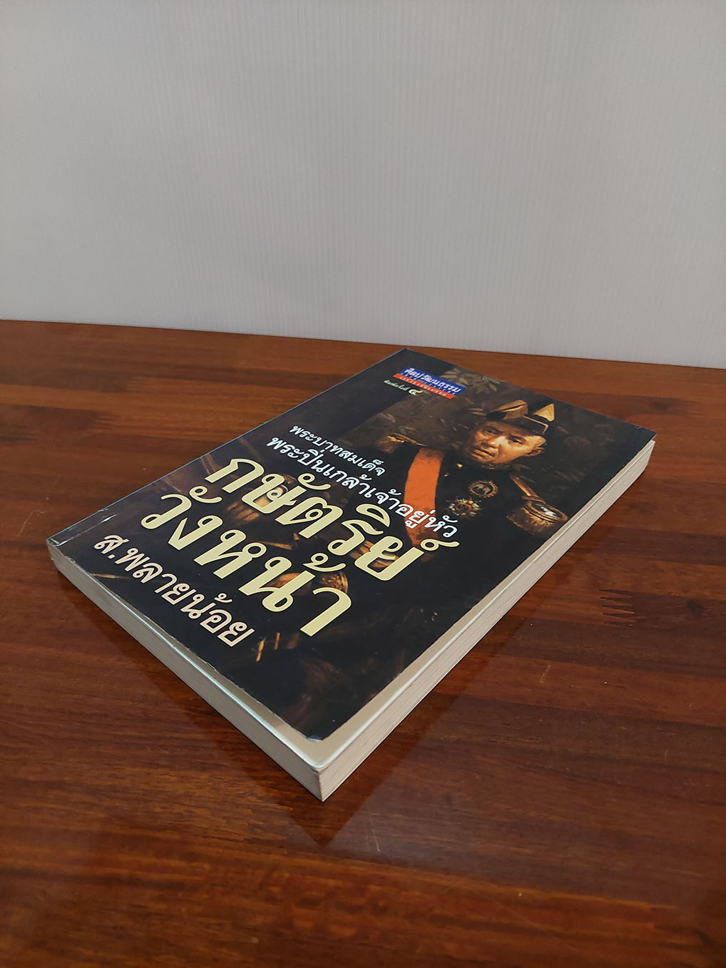 พระบาทสมเด็จพระปิ่นเกล้าเจ้าอยู่หัว กษัตริย์วังหน้า