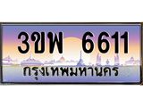 4.ทะเบียนรถ 6611 เลขประมูล ทะเบียนสวย 3ขพ 6611 จากกรมขนส่ง