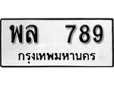ทะเบียน 789, ทะเบียนรถ พล 789,ทะเบียนนี้มีแล้วขอให้โชคดี