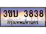 4.ทะเบียนรถ 3838 เลขประมูล ทะเบียนสวย 3ขบ 3838 จากกรมขนส่ง