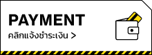 payment คลิกแจ้งชำระเงิน