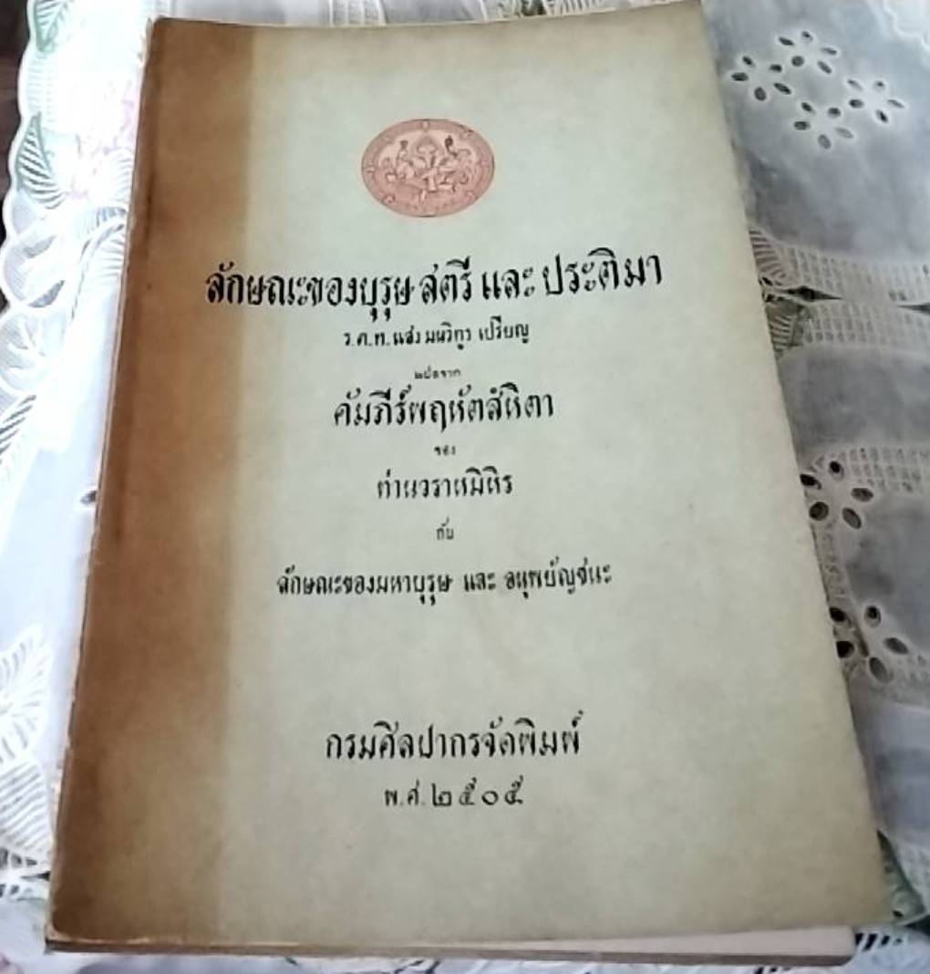 ลักษณะของบุรุษ สตรี และ ประติมา