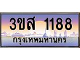 2.ทะเบียนรถ 1188 เลขประมูล ทะเบียนสวย 3ขส 1188 จากกรมขนส่ง