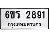 รับจองทะเบียนรถ 2891 หมวดใหม่ 6ขร 2891 ทะเบียนมงคล ผลรวมดี 32