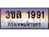 2.ทะเบียนรถ 1991 เลขประมูล ทะเบียนสวย 3ขล 1991