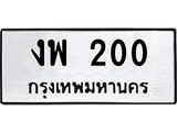 ทะเบียนรถ 200 ทะเบียนมงคล งพ 200 จากกรมขนส่ง