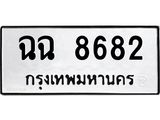 1.ทะเบียนรถ 8682 ทะเบียนมงคล ฉฉ 8682 จากกรมขนส่ง