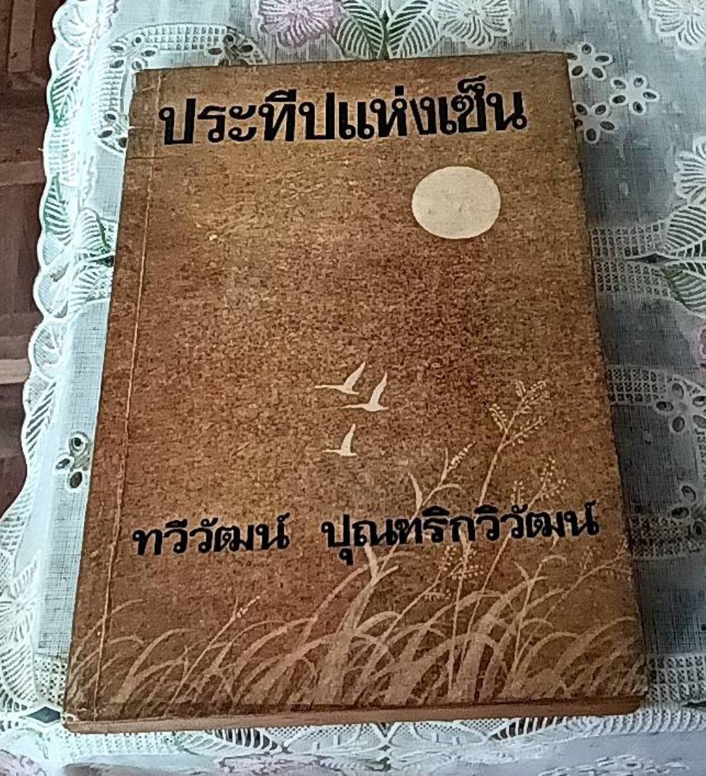 ประทีปแห่งเซ็น
