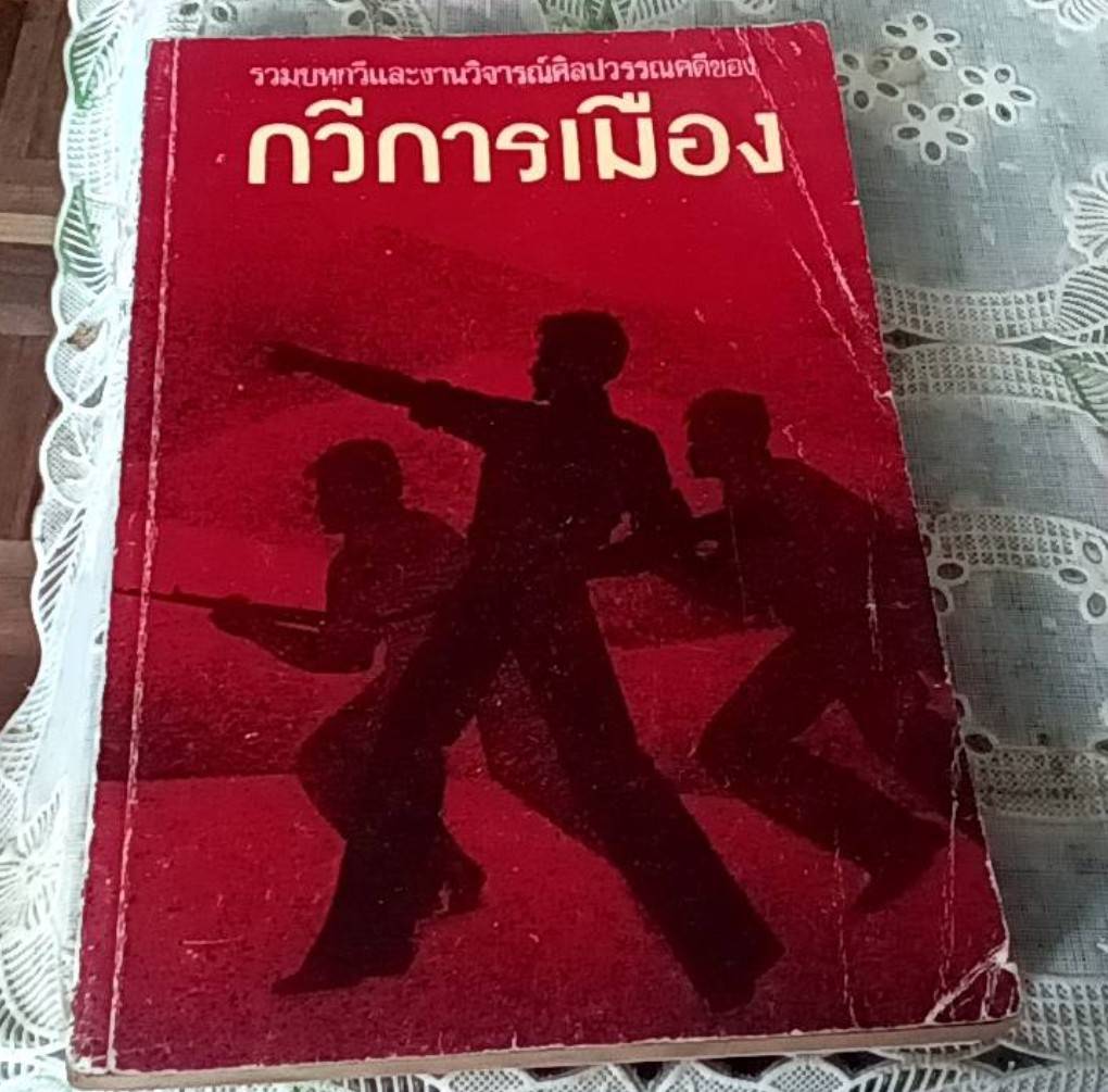 กวีการเมือง