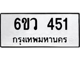 รับจองทะเบียนรถ 451 หมวดใหม่ 6ขว 451 ทะเบียนมงคล ผลรวมดี 24