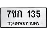 รับจองทะเบียนรถ 135 หมวดใหม่ 7ขก 135 ทะเบียนมงคล ผลรวมดี 19