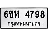 รับจองทะเบียนรถ 4798 หมวดใหม่ 6ขห 4798 ทะเบียนมงคล ผลรวมดี 41