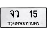 .ทะเบียนรถ 15 ทะเบียนมงคล จว 15 จากกรมขนส่ง