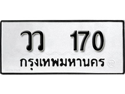 ทะเบียนรถ 170, ทะเบียนรถเลขมงคล วว 170, จากกรมขนส่ง