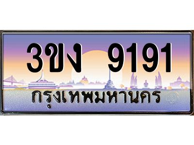 ทะเบียนรถ 9191 เลขประมูล 3ขง 9191 จากกรมขนส่ง
