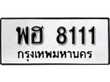 ทะเบียนรถ 8111 ทะเบียนมงคล ผลรวมดี 24 เลขนำโชค พฮ 8111 จากกรมขนส่ง