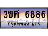 2.ทะเบียนรถ 3ขศ 6886 เลขประมูล ทะเบียนสวย 6886 ผลรวมดี 40