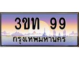 ทะเบียนรถ 99 เลขประมูล ทะเบียนสวย 3ขท 99 ผลรวมดี 24
