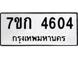 รับจองทะเบียนรถ 4604 หมวดใหม่ 7ขก 4604 ทะเบียนมงคล ผลรวมดี 24