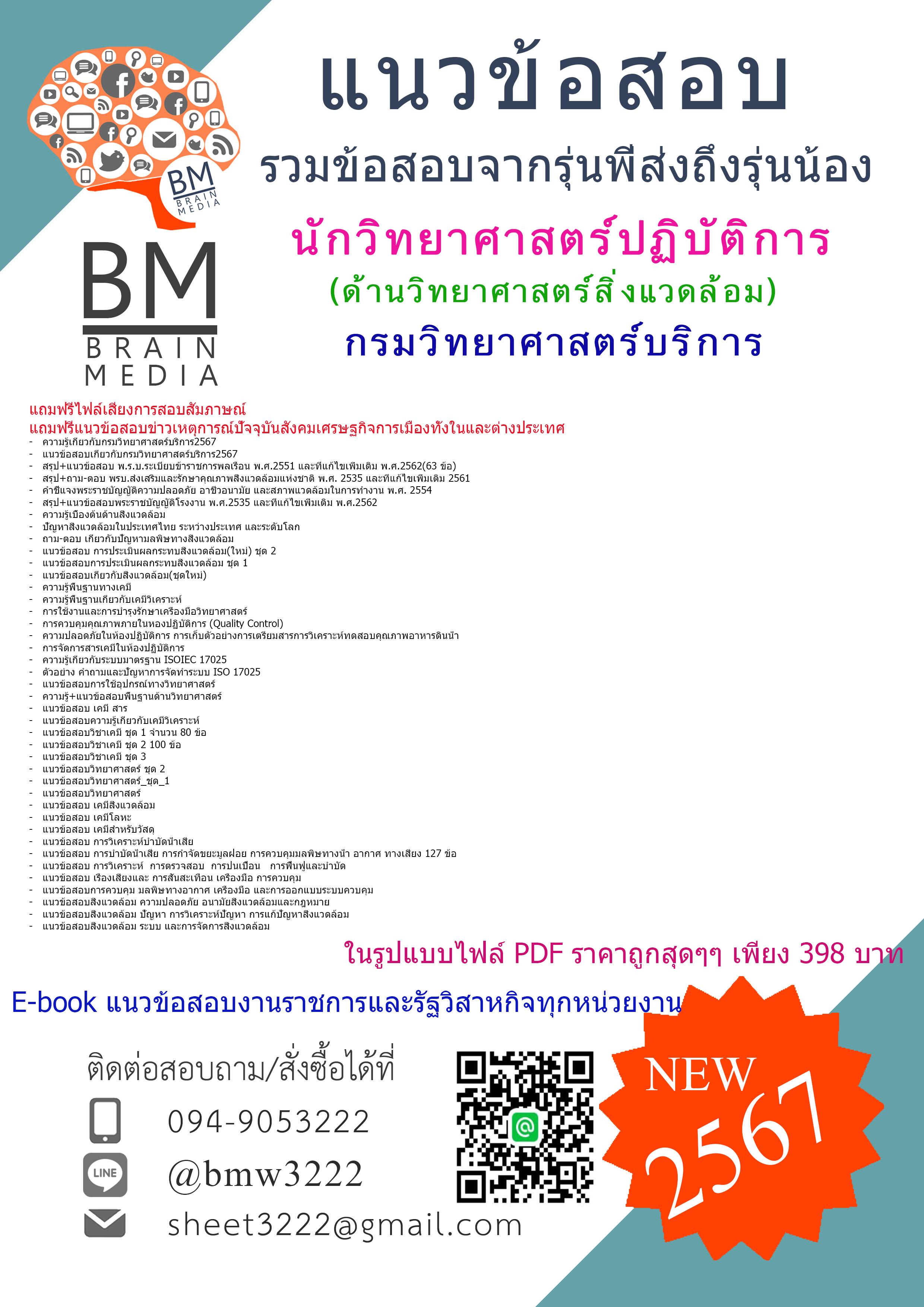 +E-BOOK+{{2567}}#สรุปแนวข้อสอบนักวิทยาศาสตร์ปฏิบัติการ(ด้านวิทยาศาสตร์สิ่งแวดล้อม)กรมวิทยาศาสตร์บริการ[ครบจบในเล่มเดียว]